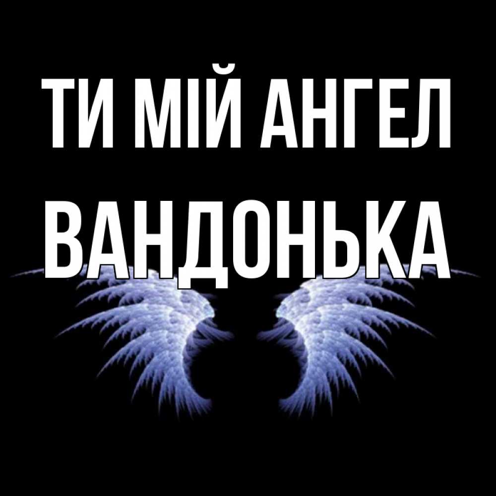 Открытка на каждый день з підписом, Вандонька Ти мій ангел ангельские крылья на черном фоне Прикольна листівка з побажанням онлайн скачати безкоштовно 