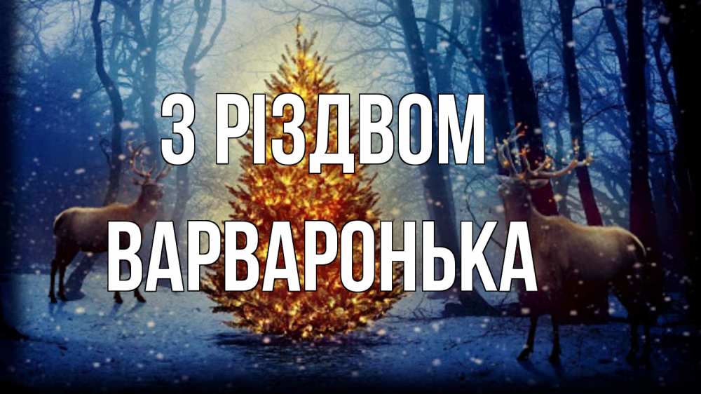 Открытка на каждый день з підписом, Варваронька З Різдвом олени, новогодняя елка Прикольна листівка з побажанням онлайн скачати безкоштовно 