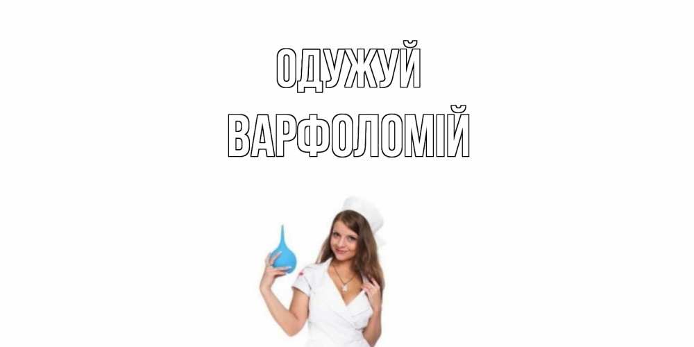 Открытка на каждый день з підписом, Варфоломій Одужуй клизма Прикольна листівка з побажанням онлайн скачати безкоштовно 
