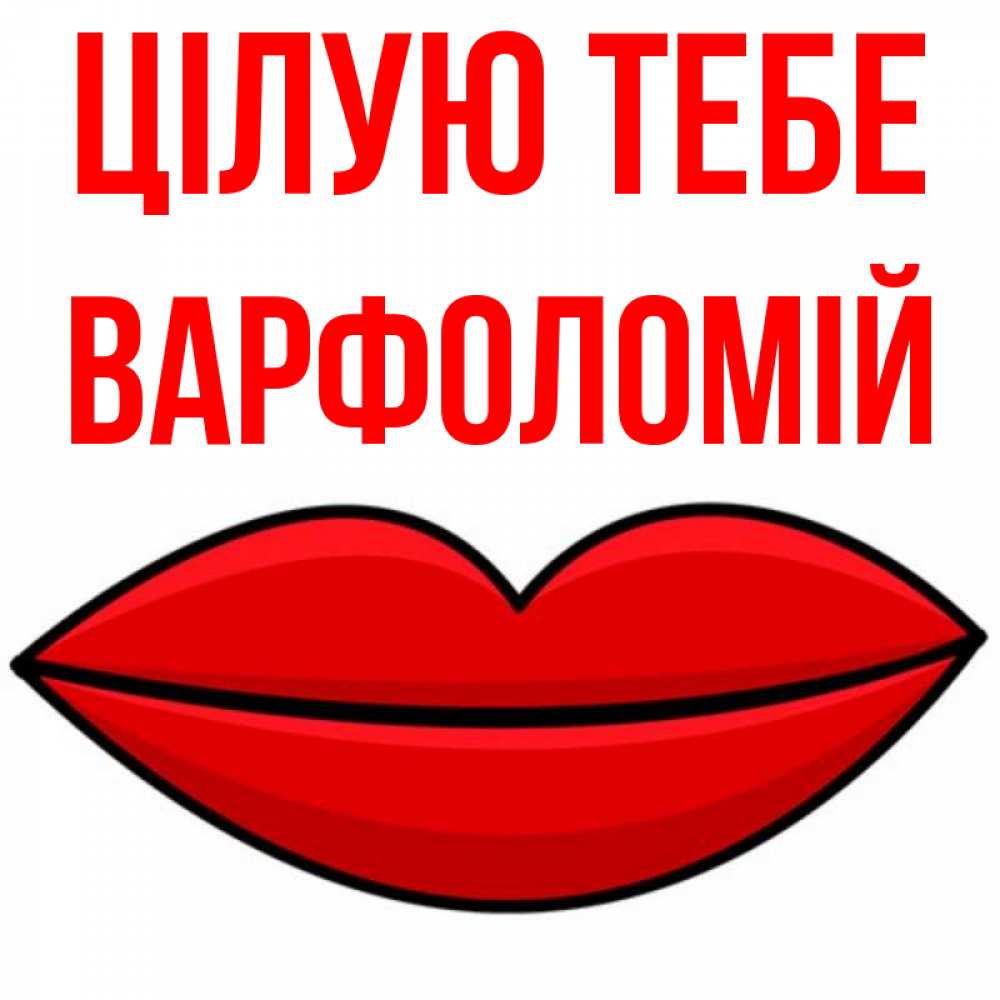 Открытка на каждый день з підписом, Варфоломій Цілую тебе губы векторные Прикольна листівка з побажанням онлайн скачати безкоштовно 