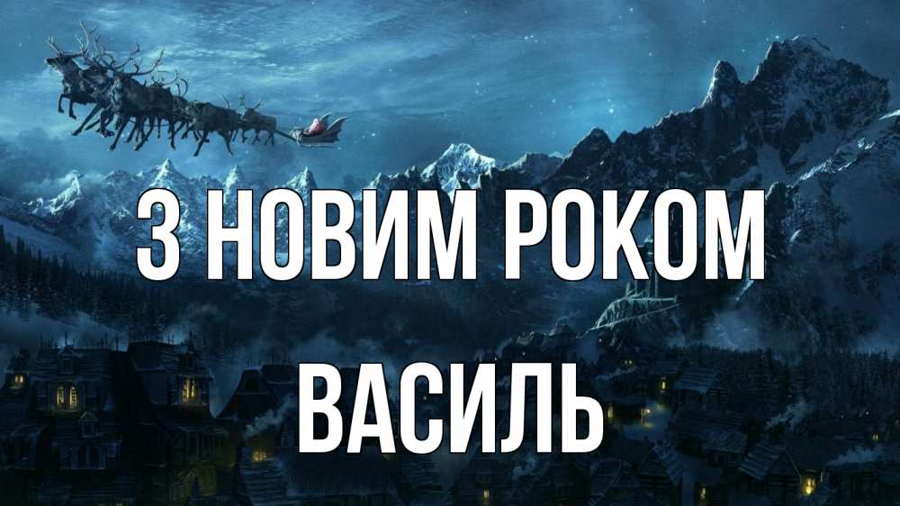 Открытка на каждый день з підписом, Василь З новим роком дед мороз олени Прикольна листівка з побажанням онлайн скачати безкоштовно 
