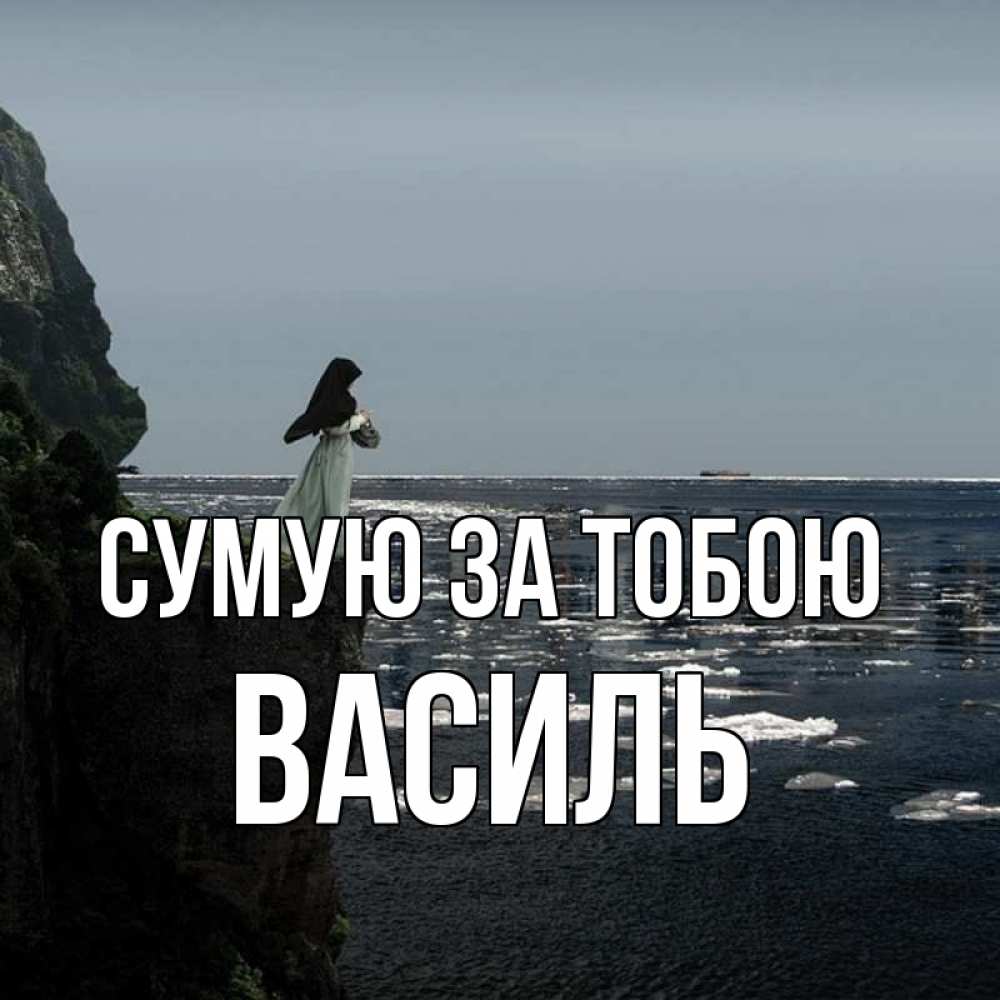Открытка на каждый день з підписом, Василь Сумую за тобою жду тебя или в монастырь Прикольна листівка з побажанням онлайн скачати безкоштовно 