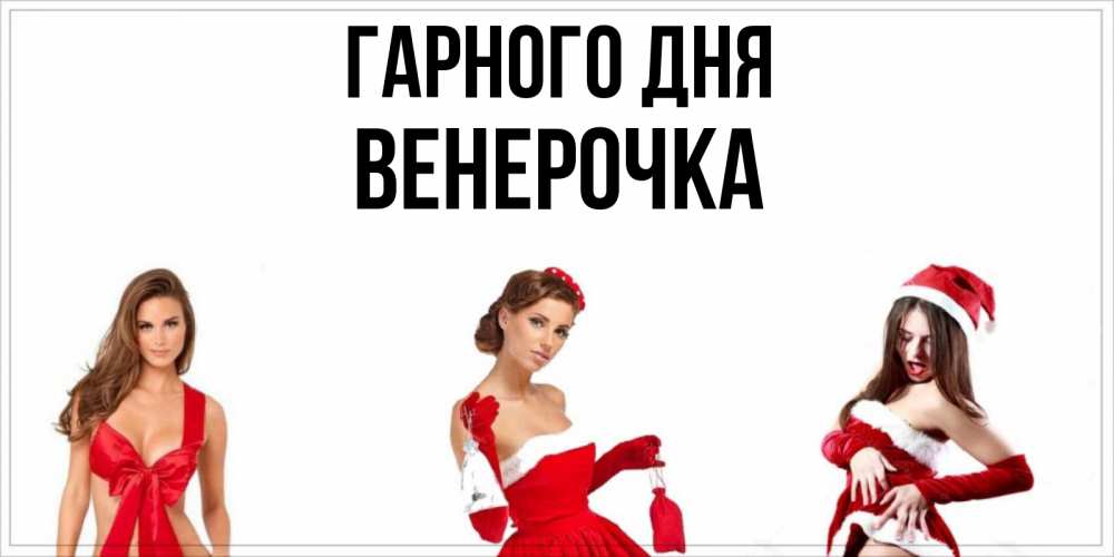 Открытка на каждый день з підписом, Венерочка Гарного дня пожелай парню отличного дня Прикольна листівка з побажанням онлайн скачати безкоштовно 