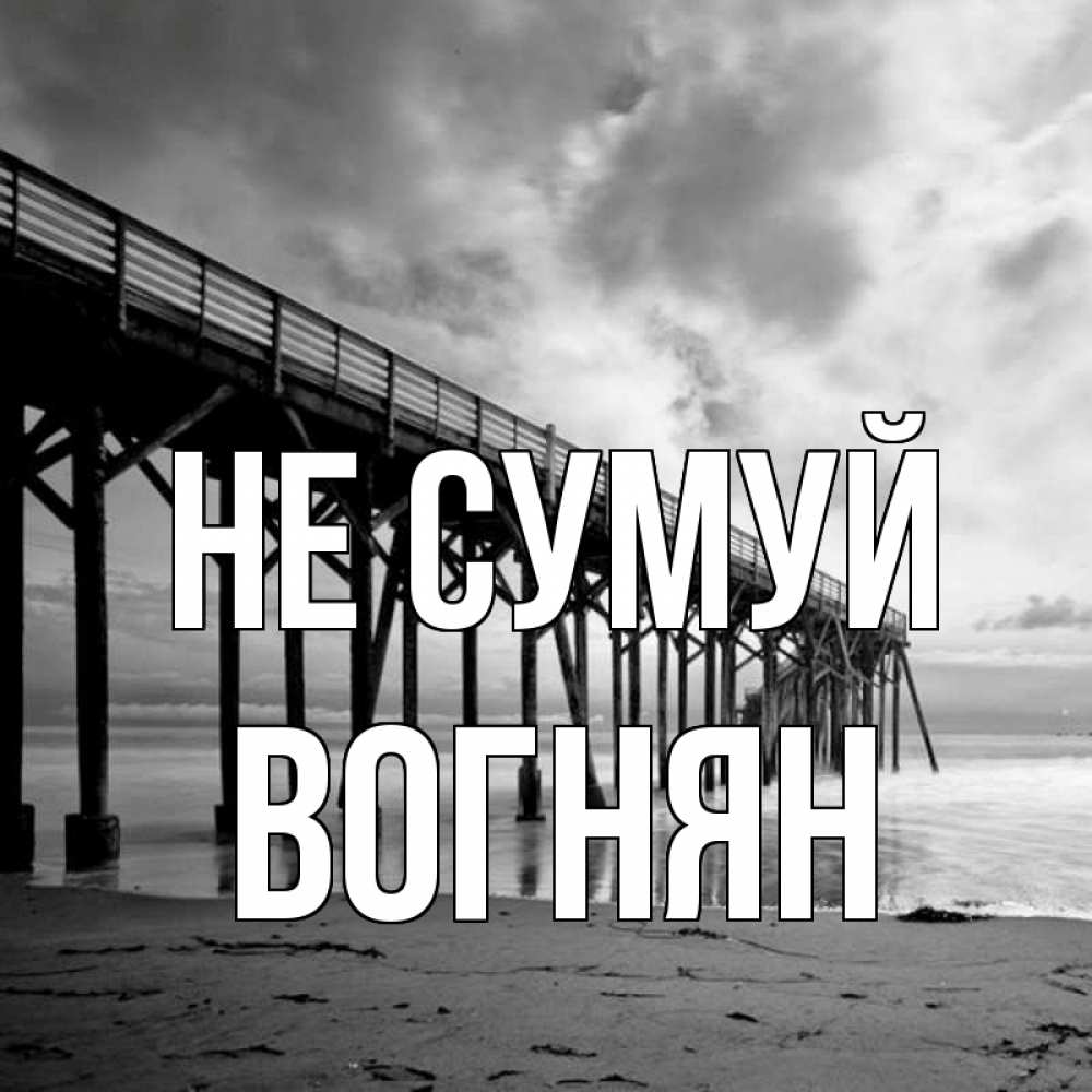 Открытка на каждый день з підписом, Вогнян Не сумуй вода и пляж под мостом Прикольна листівка з побажанням онлайн скачати безкоштовно 