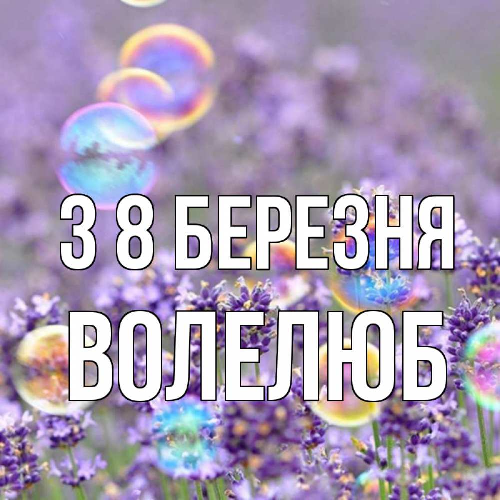 Открытка на каждый день з підписом, Волелюб З 8 БЕРЕЗНЯ цветы Прикольна листівка з побажанням онлайн скачати безкоштовно 