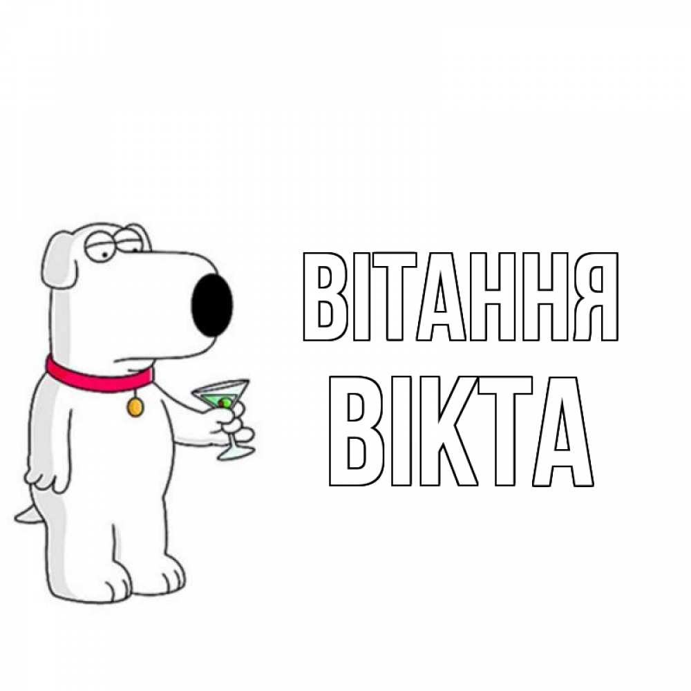 Открытка на каждый день з підписом, Вікта Вітання собака и коктейль Прикольна листівка з побажанням онлайн скачати безкоштовно 