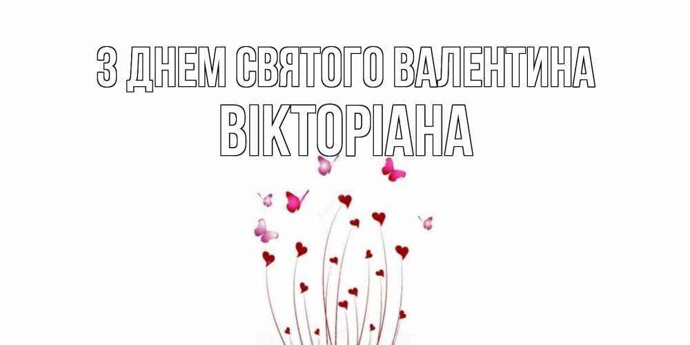 Открытка на каждый день з підписом, Вікторіана З Днем Святого Валентина валентинку подписать онлайн на день всех влюбленных Прикольна листівка з побажанням онлайн скачати безкоштовно 