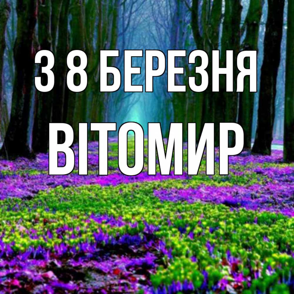 Открытка на каждый день з підписом, Вітомир З 8 БЕРЕЗНЯ фиолетовые цветы в лесу 1 Прикольна листівка з побажанням онлайн скачати безкоштовно 