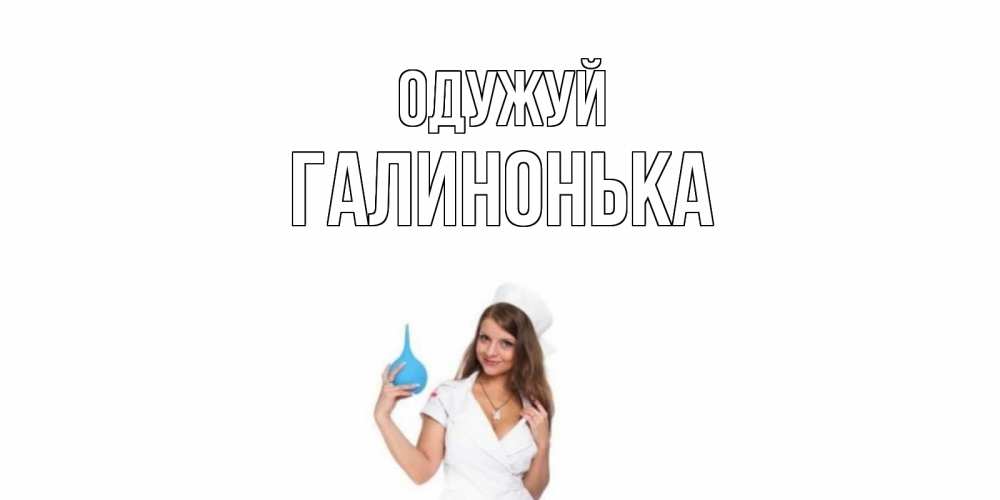 Открытка на каждый день з підписом, Галинонька Одужуй клизма Прикольна листівка з побажанням онлайн скачати безкоштовно 
