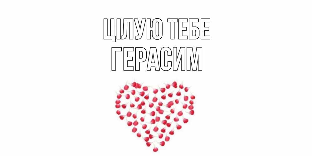 Открытка на каждый день з підписом, Герасим Цілую тебе сердце Прикольна листівка з побажанням онлайн скачати безкоштовно 