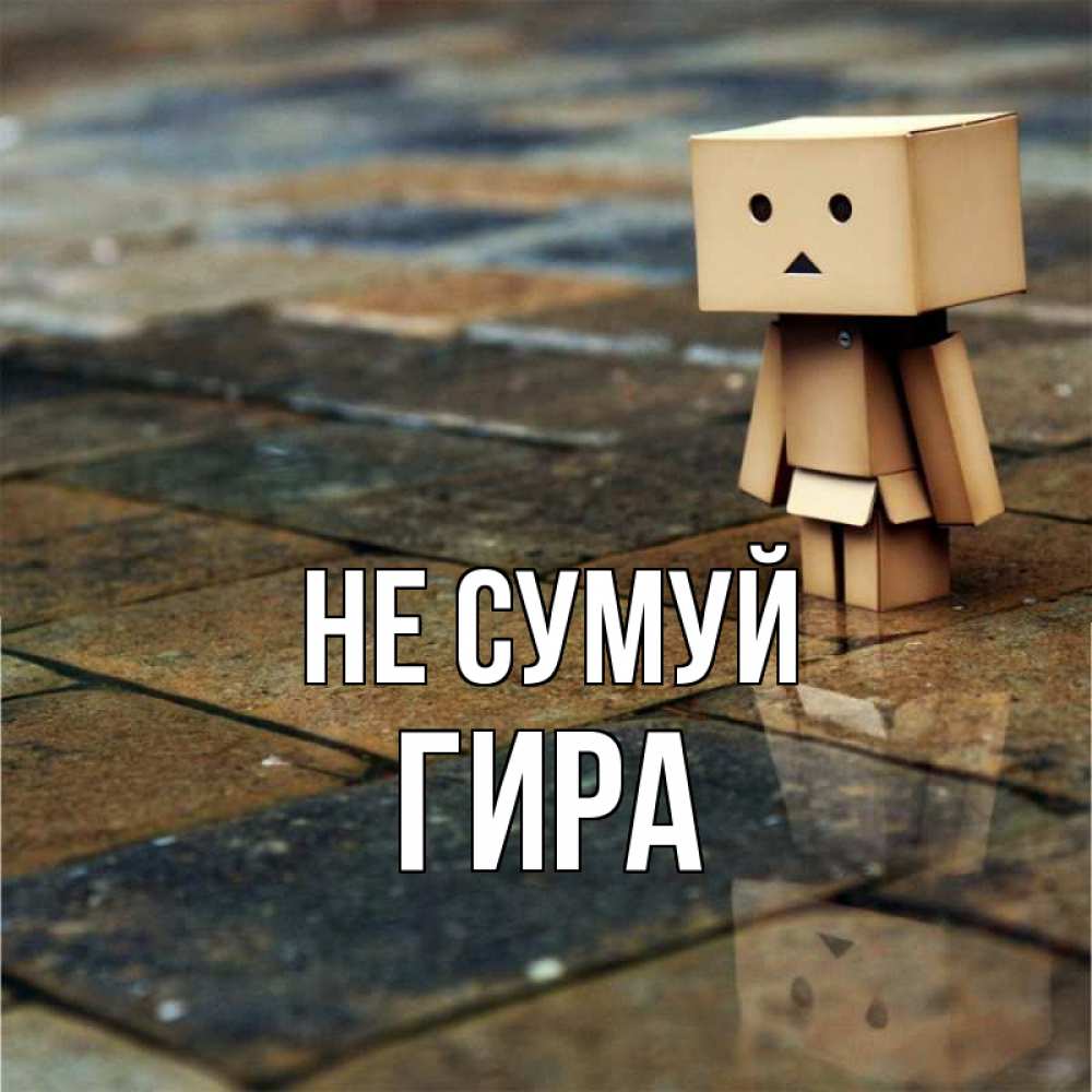 Открытка на каждый день з підписом, Гира Не сумуй Стив Прикольна листівка з побажанням онлайн скачати безкоштовно 