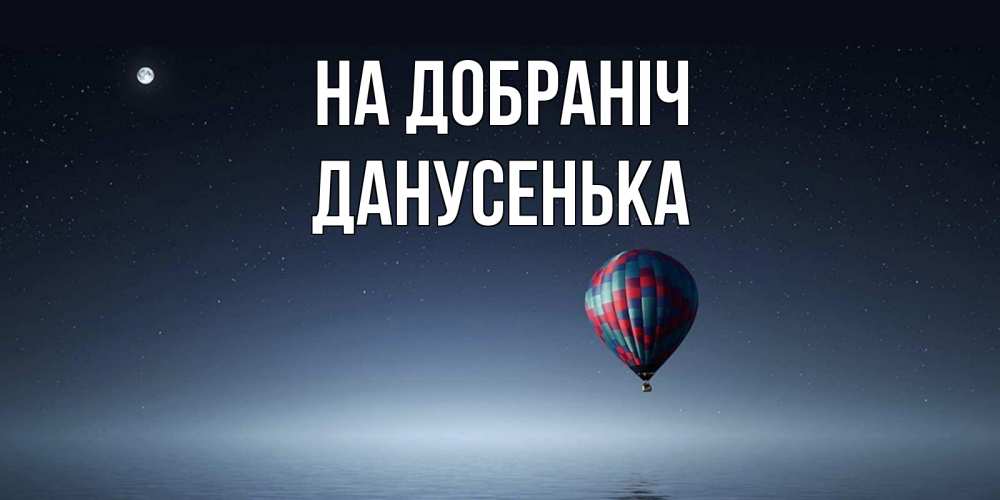 Открытка на каждый день з підписом, Данусенька На добраніч ночная открытка Прикольна листівка з побажанням онлайн скачати безкоштовно 