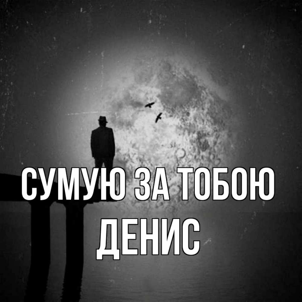 Открытка на каждый день з підписом, Денис Сумую за тобою мост 1 Прикольна листівка з побажанням онлайн скачати безкоштовно 