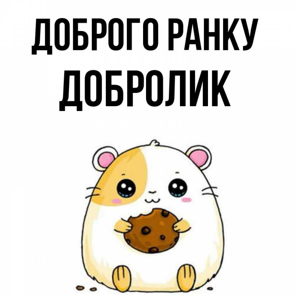 Открытка на каждый день з підписом, Добролик Доброго ранку есть печеньку. Утречко Прикольна листівка з побажанням онлайн скачати безкоштовно 