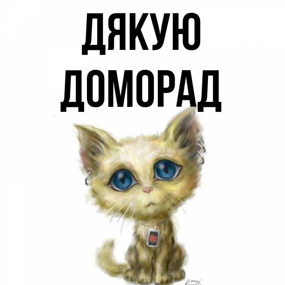 Открытка на каждый день з підписом, Доморад Дякую рисованный кот благодарит вас Прикольна листівка з побажанням онлайн скачати безкоштовно 