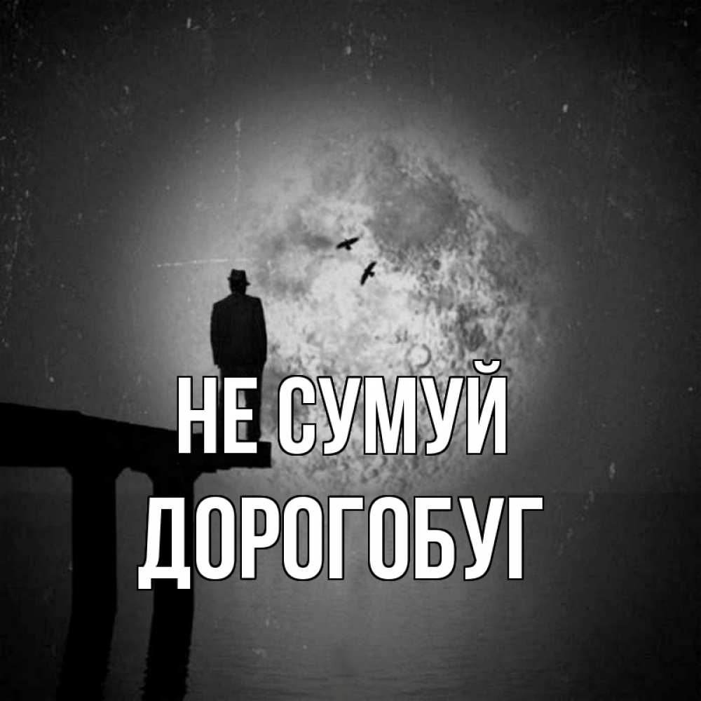 Открытка на каждый день з підписом, Дорогобуг Не сумуй мужчина на мосту Прикольна листівка з побажанням онлайн скачати безкоштовно 