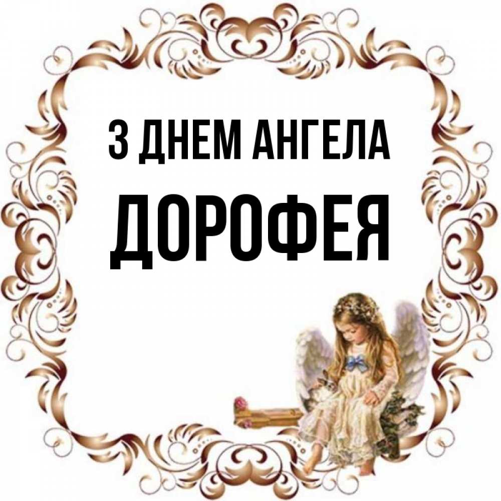 Открытка на каждый день з підписом, Дорофея З Днем ангела рамочка из перьев и ангелочек Прикольна листівка з побажанням онлайн скачати безкоштовно 