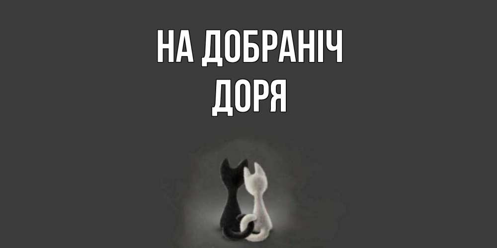 Открытка на каждый день з підписом, Доря На добраніч коты Прикольна листівка з побажанням онлайн скачати безкоштовно 