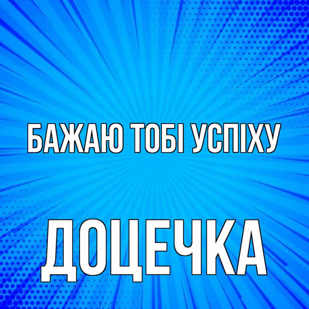 Открытка на каждый день з підписом, Доцечка Бажаю тобі успіху на удачу Прикольна листівка з побажанням онлайн скачати безкоштовно 
