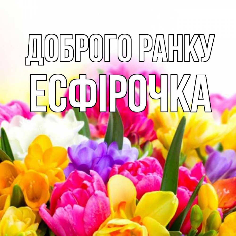Открытка на каждый день з підписом, Есфірочка Доброго ранку создать открытку со свое подписью Прикольна листівка з побажанням онлайн скачати безкоштовно 