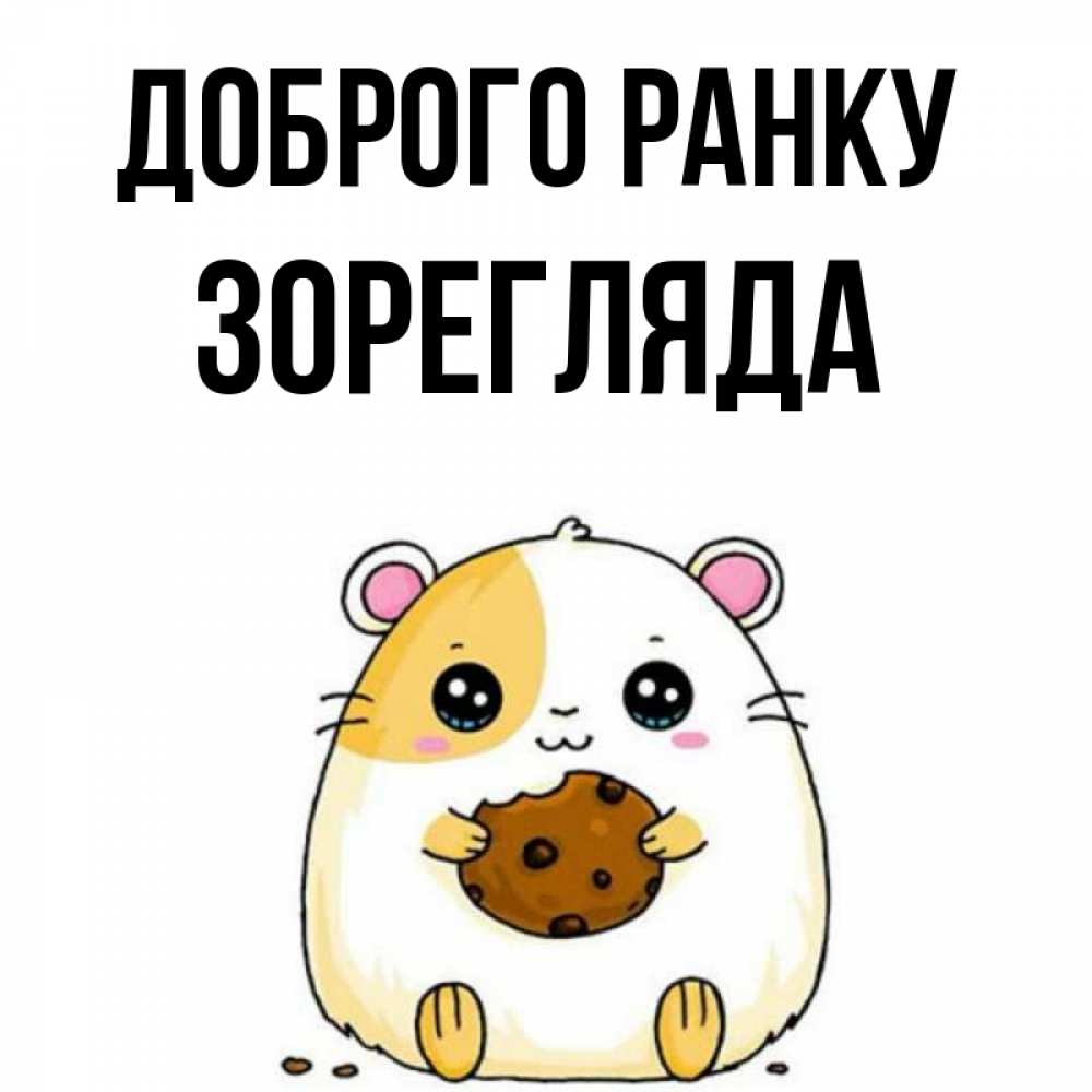 Открытка на каждый день з підписом, Зорегляда Доброго ранку есть печеньку. Утречко Прикольна листівка з побажанням онлайн скачати безкоштовно 