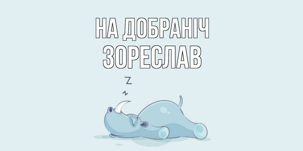 Открытка на каждый день з підписом, Зореслав На добраніч сладких снов с носорогом Прикольна листівка з побажанням онлайн скачати безкоштовно 