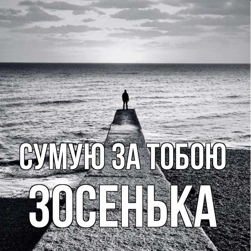 Открытка на каждый день з підписом, Зосенька Сумую за тобою скучашки Прикольна листівка з побажанням онлайн скачати безкоштовно 