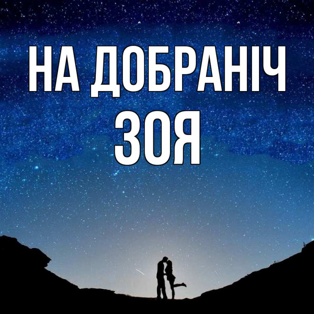 Открытка на каждый день з підписом, Зоя На добраніч звездное небо и люди Прикольна листівка з побажанням онлайн скачати безкоштовно 