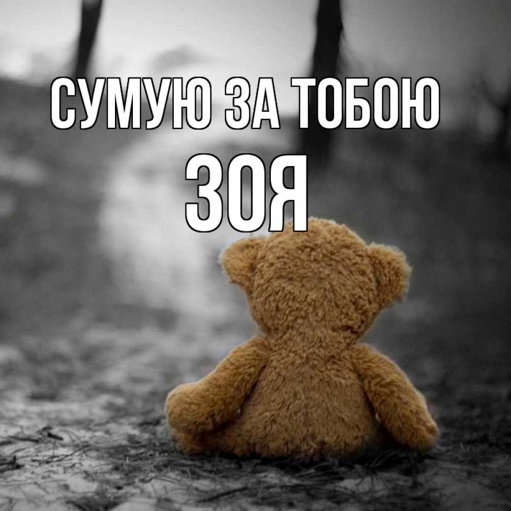 Открытка на каждый день з підписом, Зоя Сумую за тобою красивые открытки Прикольна листівка з побажанням онлайн скачати безкоштовно 