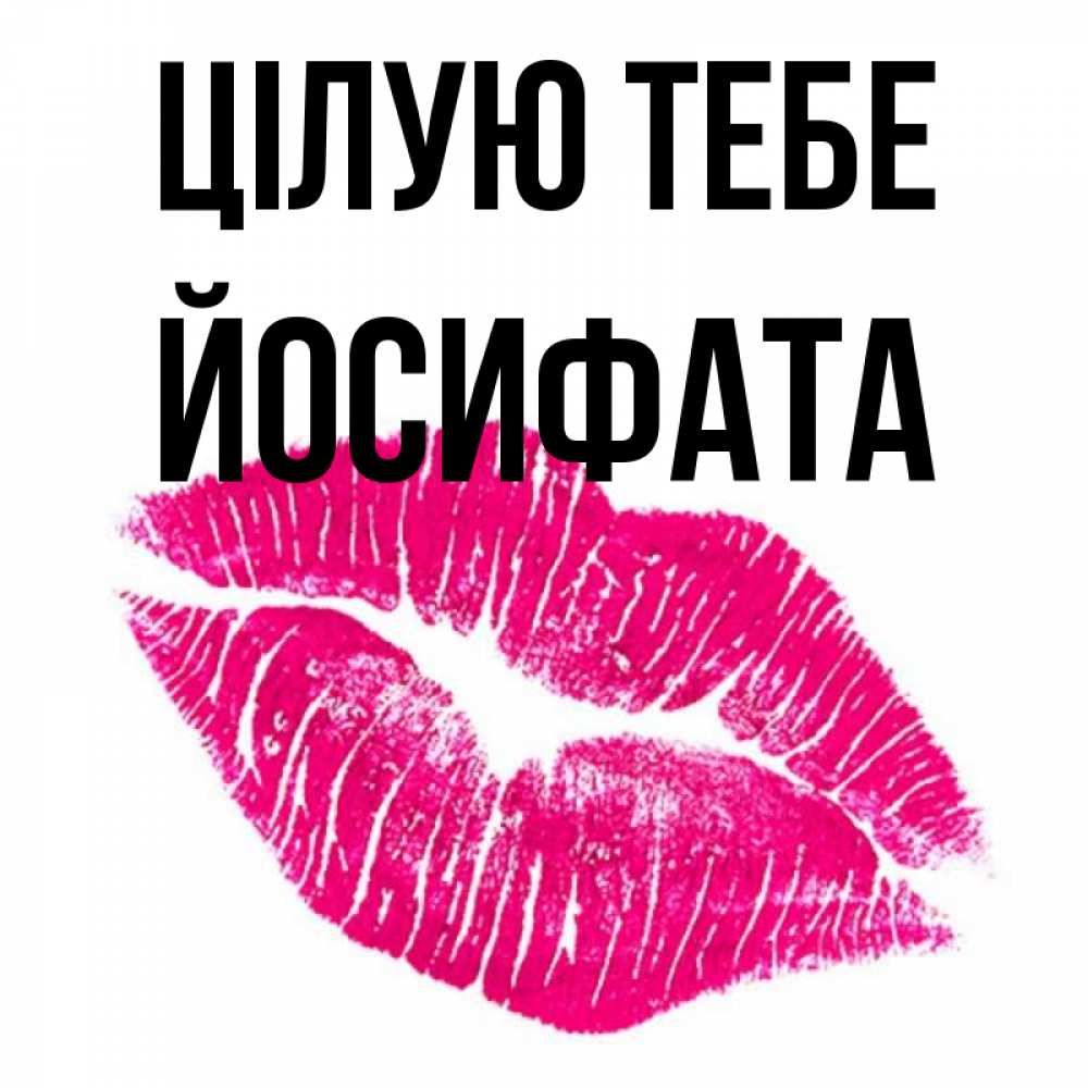 Открытка на каждый день з підписом, Йосифата Цілую тебе след от помады Прикольна листівка з побажанням онлайн скачати безкоштовно 