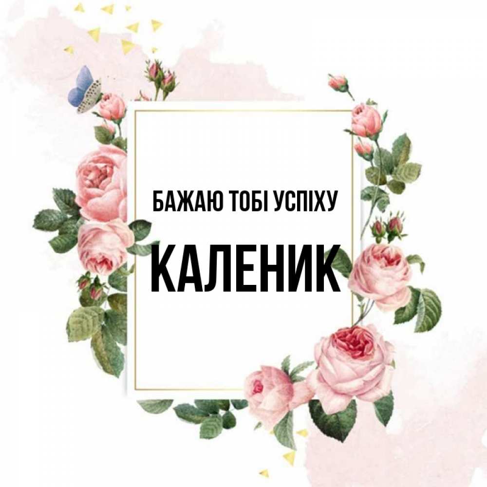 Открытка на каждый день з підписом, Каленик Бажаю тобі успіху розовые розы Прикольна листівка з побажанням онлайн скачати безкоштовно 