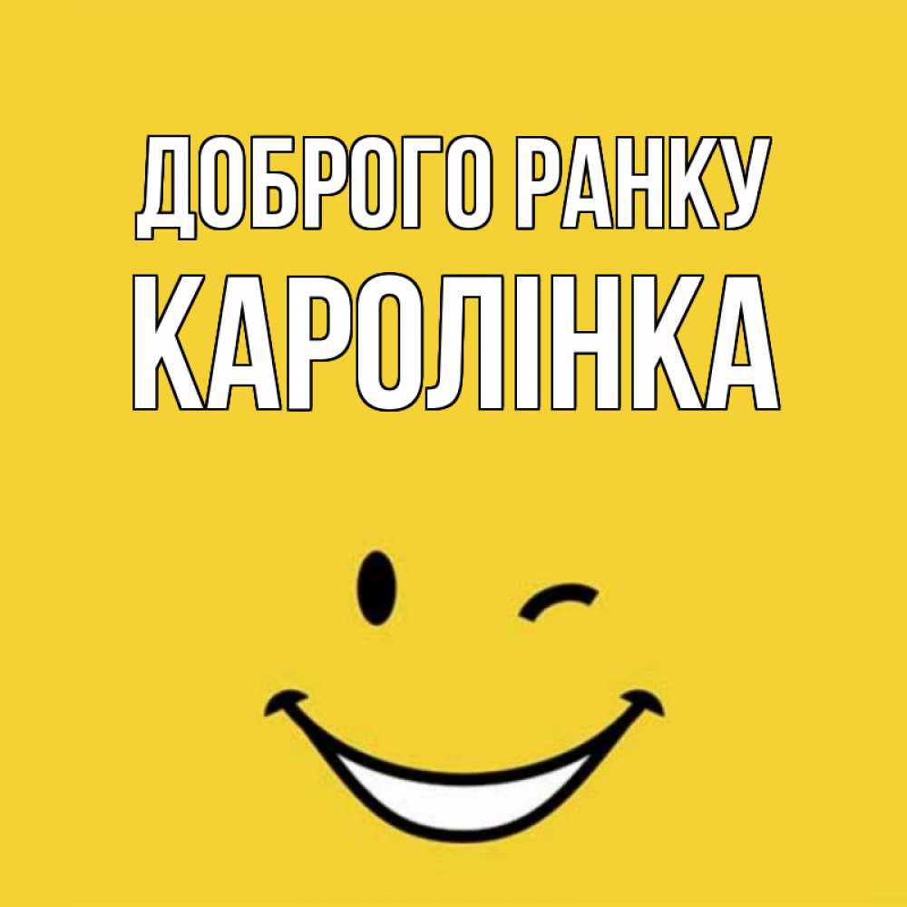 Открытка на каждый день з підписом, Каролінка Доброго ранку оранжевый фон Прикольна листівка з побажанням онлайн скачати безкоштовно 