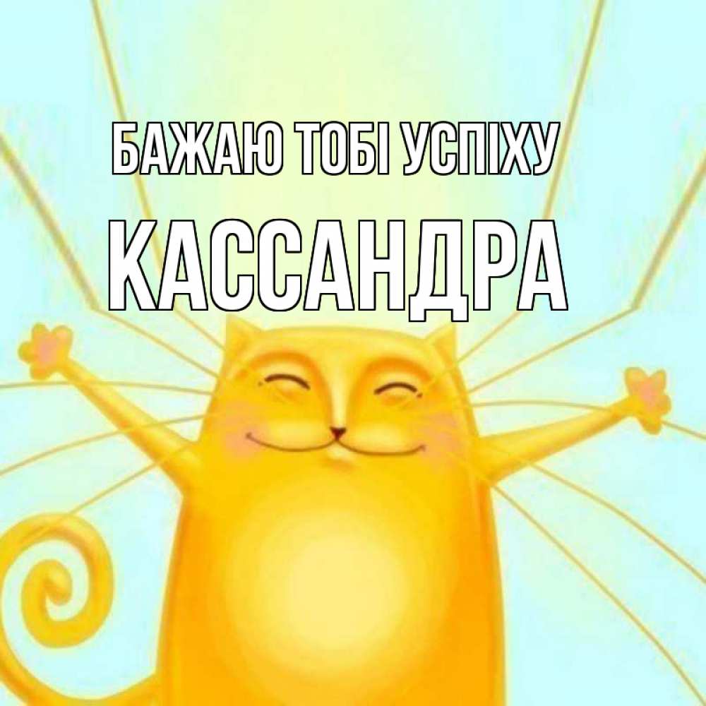 Открытка на каждый день з підписом, Кассандра Бажаю тобі успіху пусть придет к тебе удача Прикольна листівка з побажанням онлайн скачати безкоштовно 