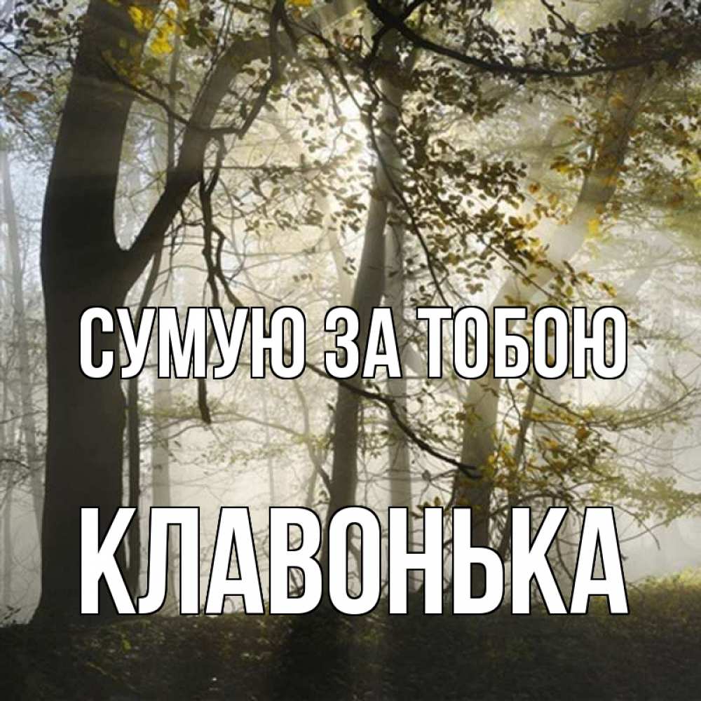 Открытка на каждый день з підписом, Клавонька Сумую за тобою грустно Прикольна листівка з побажанням онлайн скачати безкоштовно 
