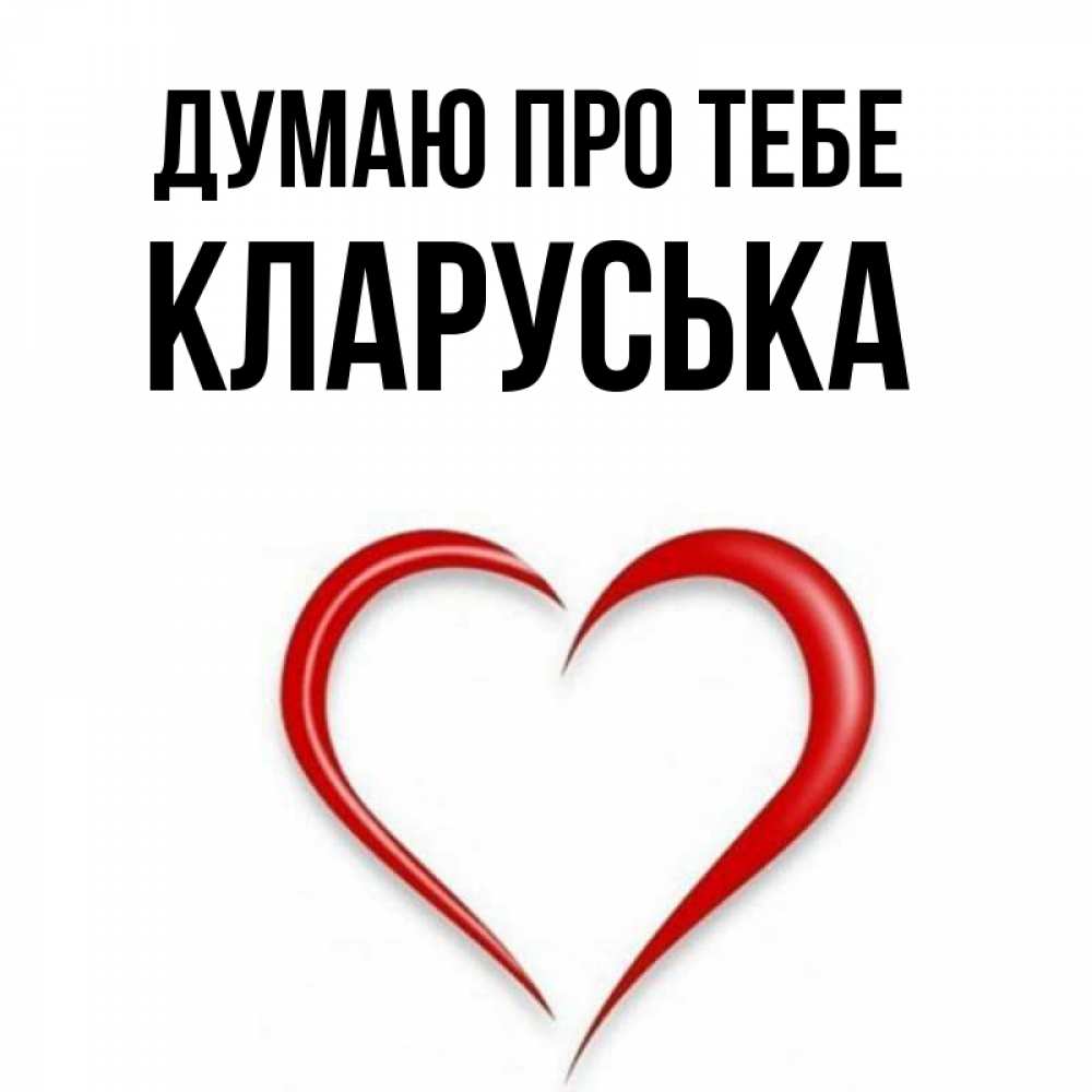 Открытка на каждый день з підписом, Кларуська Думаю про тебе для возлюбленной Прикольна листівка з побажанням онлайн скачати безкоштовно 