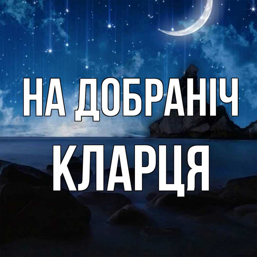 Открытка на каждый день з підписом, Кларця На добраніч море Прикольна листівка з побажанням онлайн скачати безкоштовно 