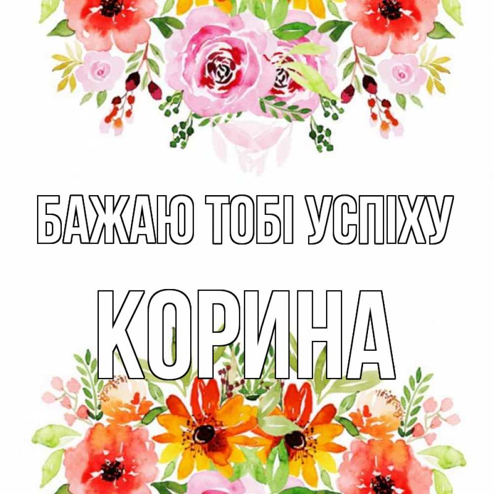 Открытка на каждый день з підписом, Корина Бажаю тобі успіху открытка с цветами акварелью Прикольна листівка з побажанням онлайн скачати безкоштовно 
