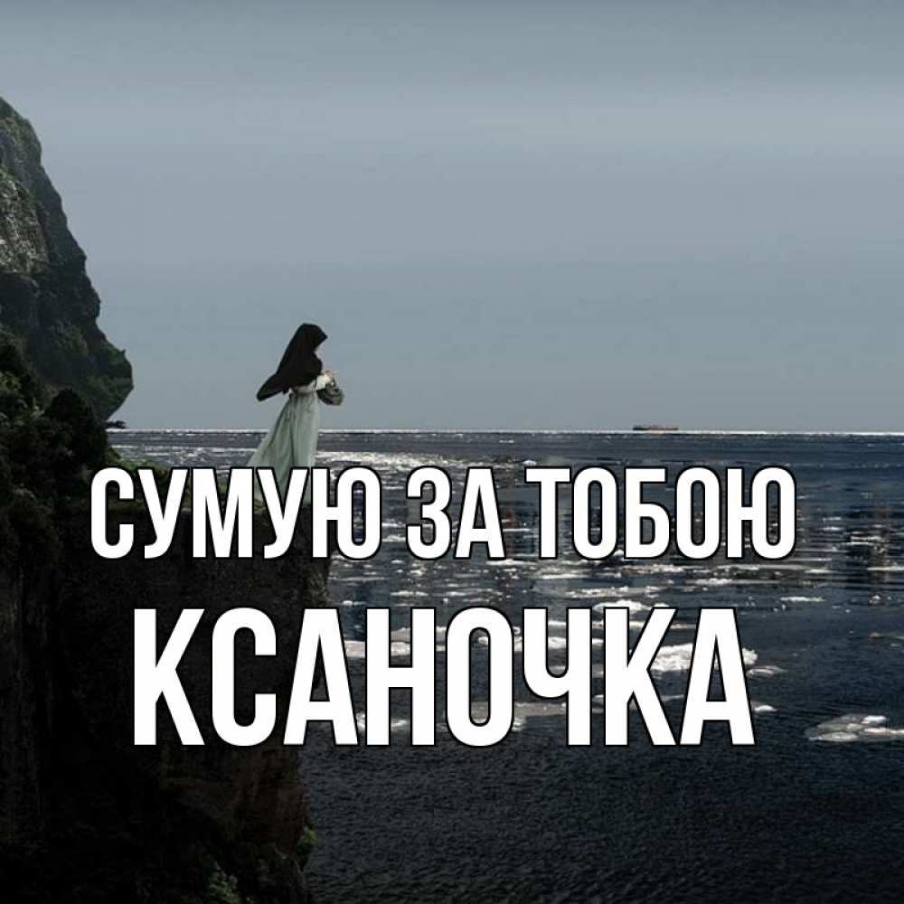 Открытка на каждый день з підписом, Ксаночка Сумую за тобою жду тебя или в монастырь Прикольна листівка з побажанням онлайн скачати безкоштовно 