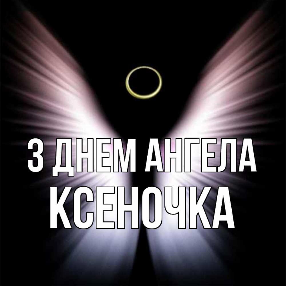 Открытка на каждый день з підписом, Ксеночка З Днем ангела ангел из света Прикольна листівка з побажанням онлайн скачати безкоштовно 