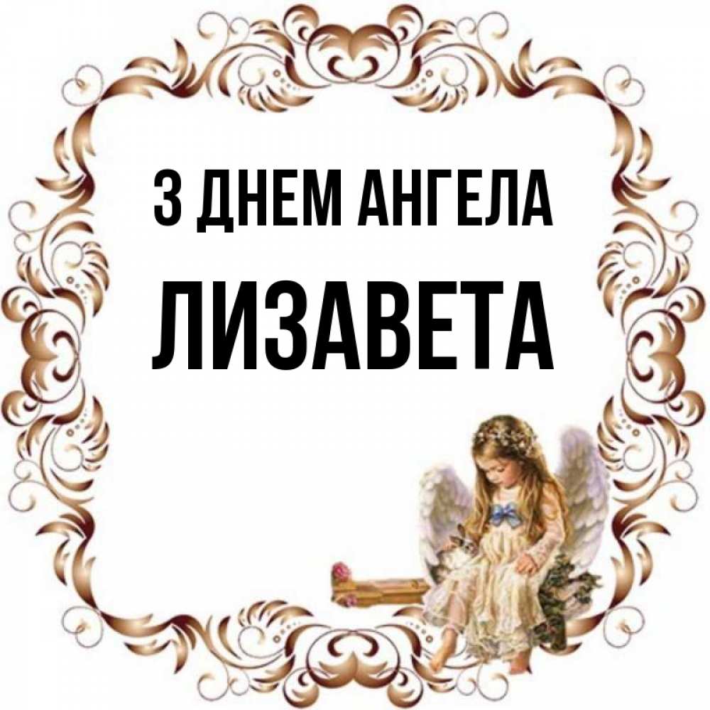 Открытка на каждый день з підписом, Лизавета З Днем ангела рамочка из перьев и ангелочек Прикольна листівка з побажанням онлайн скачати безкоштовно 