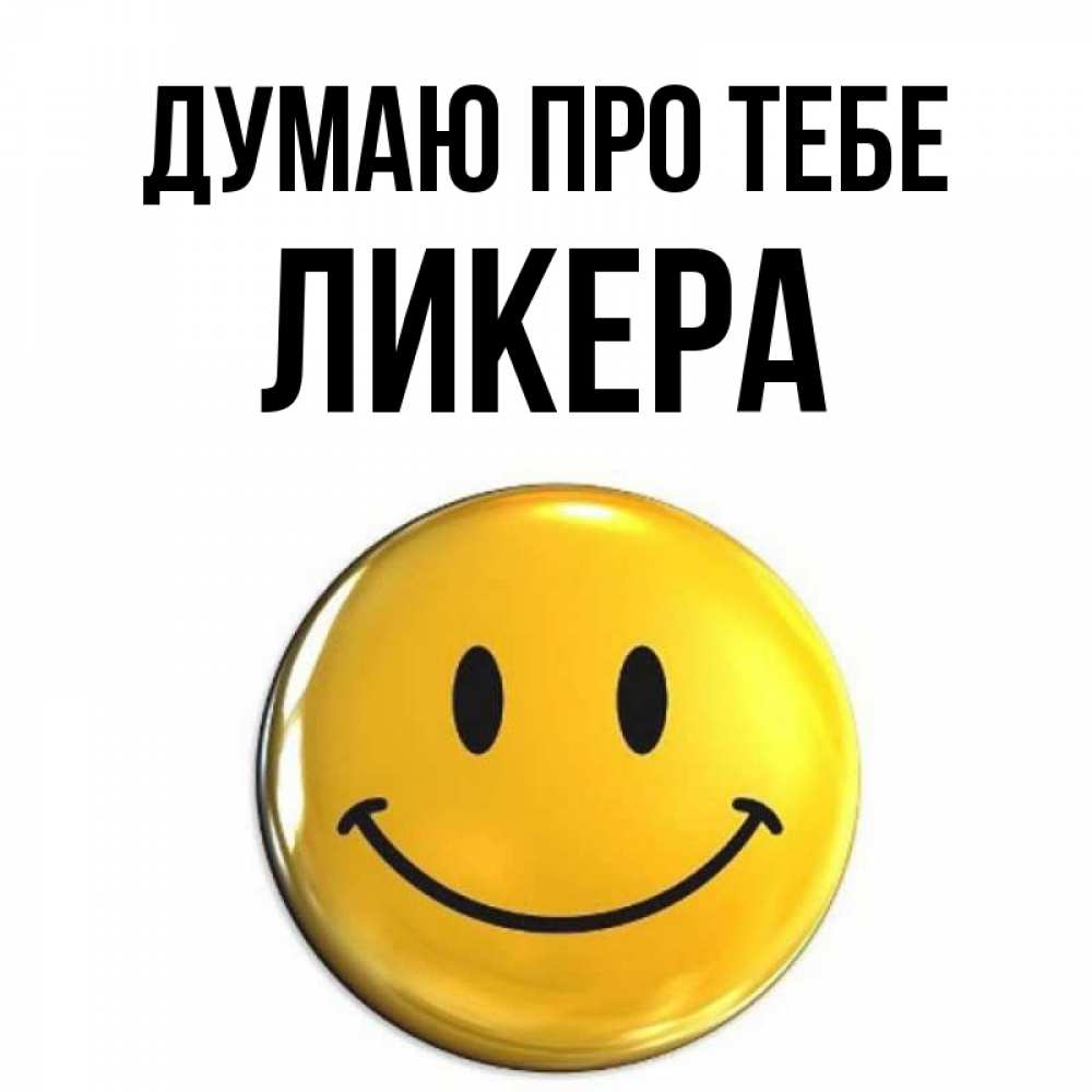 Открытка на каждый день з підписом, Ликера Думаю про тебе создать открытку с подписью своими руками Прикольна листівка з побажанням онлайн скачати безкоштовно 