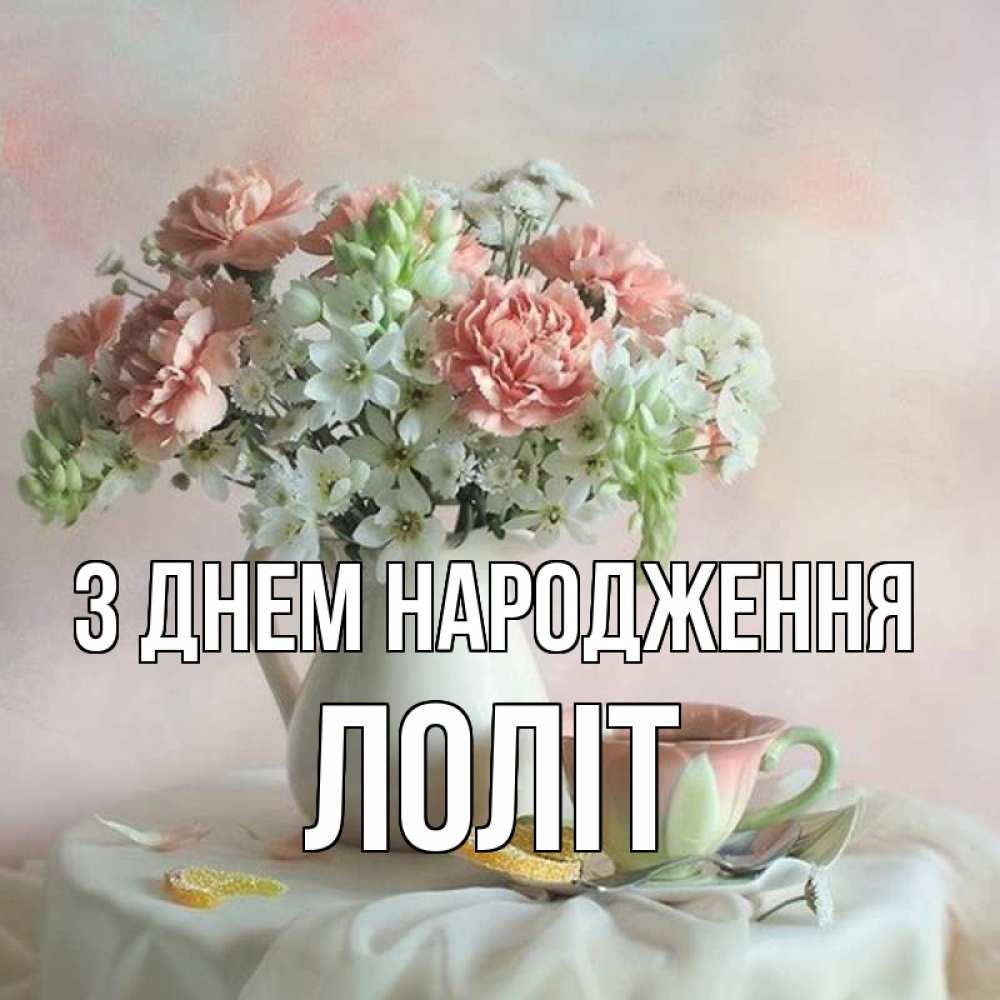 Открытка на каждый день з підписом, Лоліт З Днем народження с цветами Прикольна листівка з побажанням онлайн скачати безкоштовно 