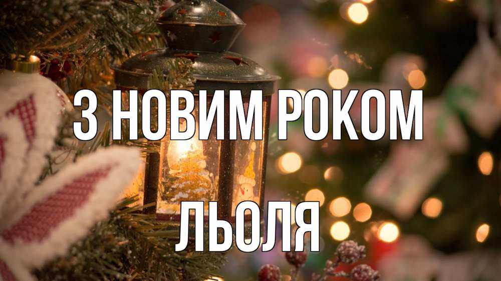 Открытка на каждый день з підписом, Льоля З новим роком новый год фонарик Прикольна листівка з побажанням онлайн скачати безкоштовно 