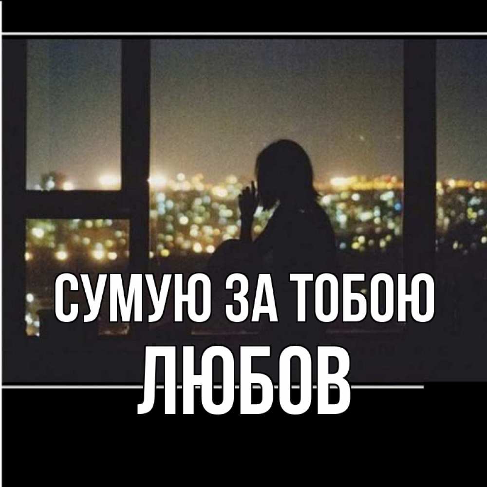 Открытка на каждый день з підписом, Любов Сумую за тобою у окна Прикольна листівка з побажанням онлайн скачати безкоштовно 