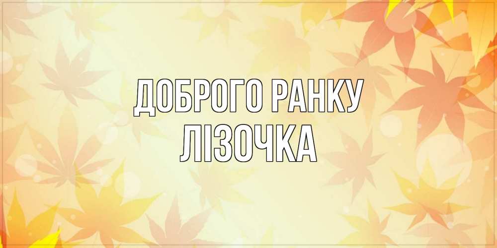Открытка на каждый день з підписом, Лізочка Доброго ранку доброе утро Прикольна листівка з побажанням онлайн скачати безкоштовно 