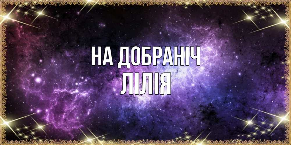 Открытка на каждый день з підписом, Лілія На добраніч пожелания сладких снов для любимого Прикольна листівка з побажанням онлайн скачати безкоштовно 