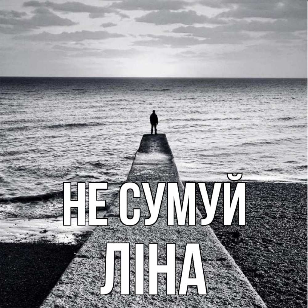 Открытка на каждый день з підписом, Ліна Не сумуй море Прикольна листівка з побажанням онлайн скачати безкоштовно 