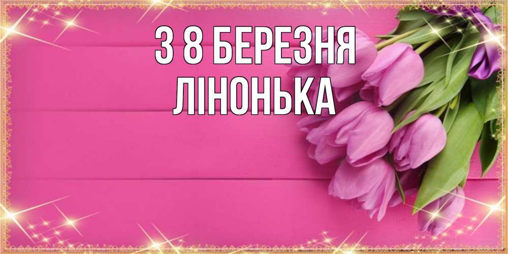 Открытка на каждый день з підписом, Лінонька З 8 БЕРЕЗНЯ открытка для фотошопа с подписью Прикольна листівка з побажанням онлайн скачати безкоштовно 