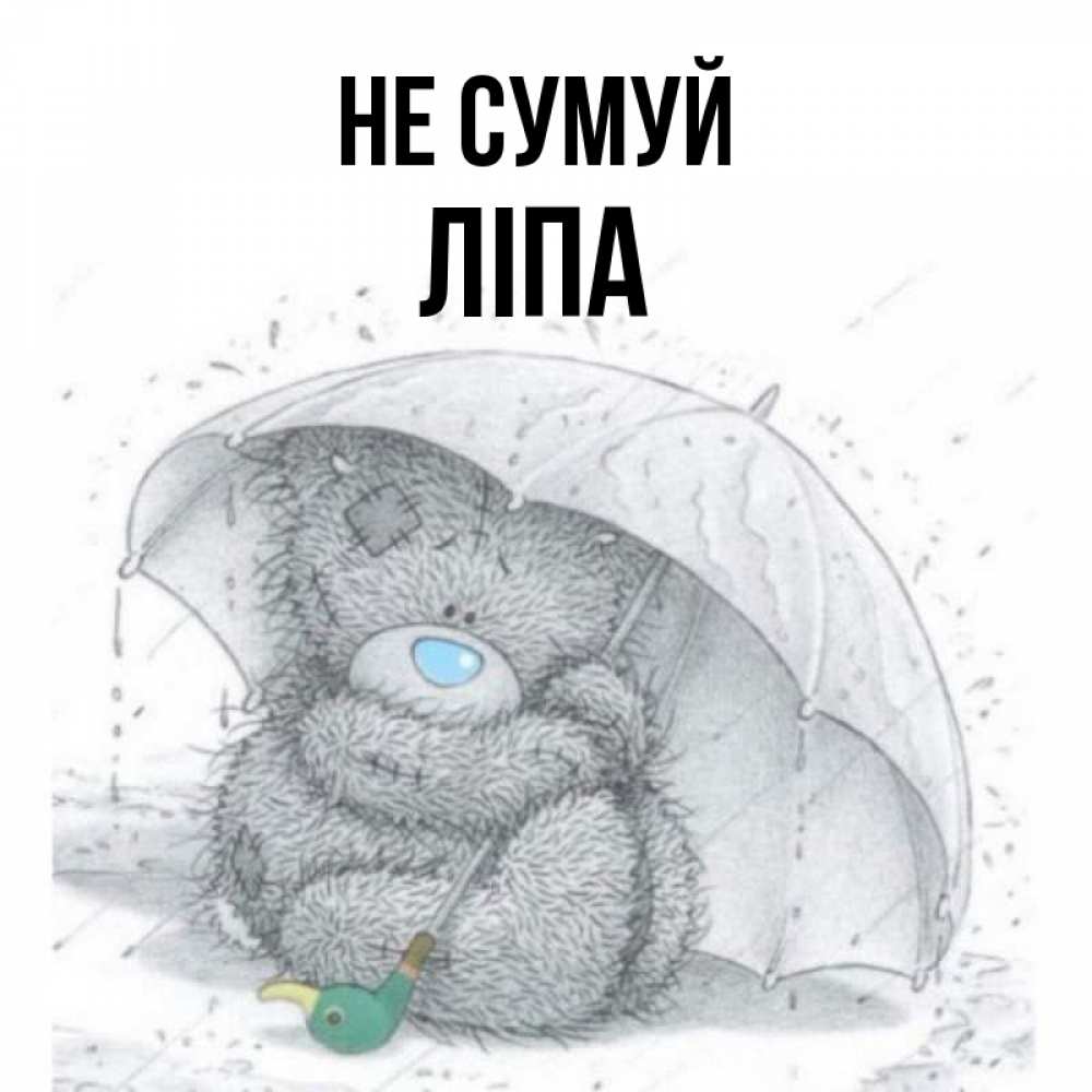 Открытка на каждый день з підписом, Ліпа Не сумуй спасите мишку Тедди Прикольна листівка з побажанням онлайн скачати безкоштовно 
