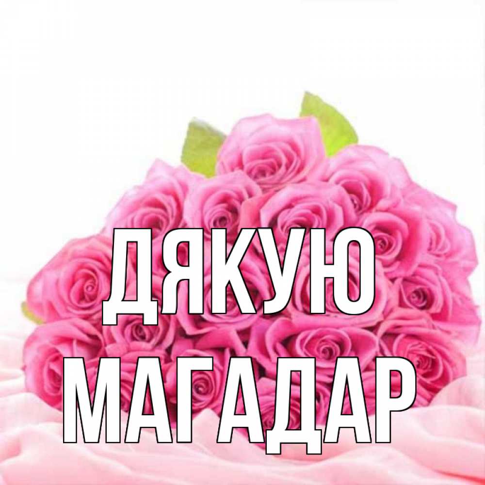Открытка на каждый день з підписом, Магадар Дякую розовые розы с подписью Прикольна листівка з побажанням онлайн скачати безкоштовно 